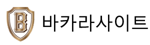 믿을 수 있는 바카라사이트 추천 – 최고의 게임과 안전한 환경